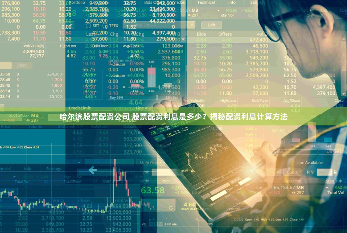 哈尔滨股票配资公司 股票配资利息是多少？揭秘配资利息计算方法