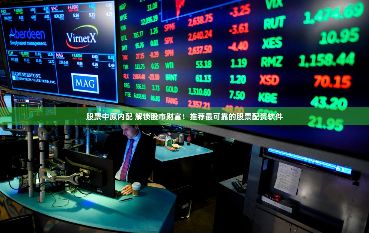 股票中原内配 解锁股市财富！推荐最可靠的股票配资软件